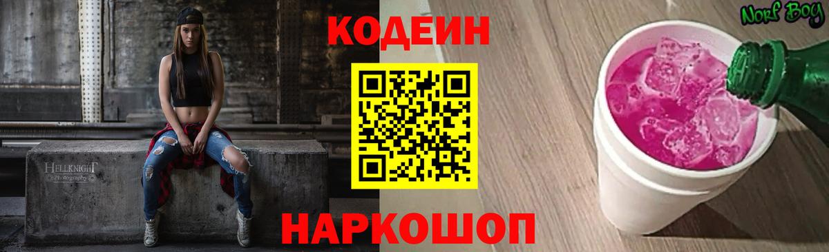 Кодеиновый сироп Lean напиток Lean (лин)  Вход с VPN  Codein Purple Drank  Карталы 